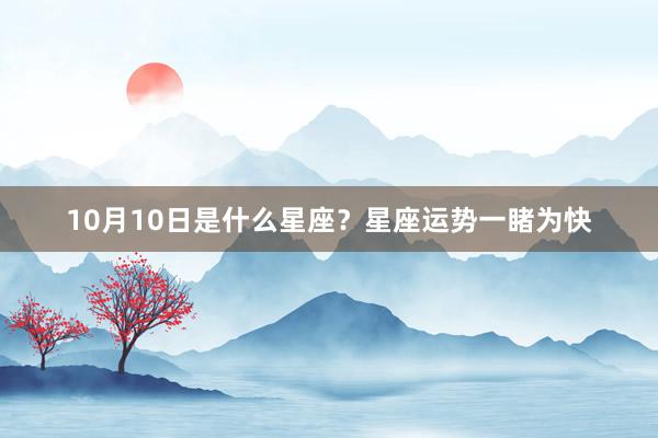10月10日是什么星座？星座运势一睹为快